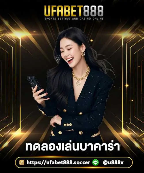 ทดลองเล่นบาคาร่า-UFA888