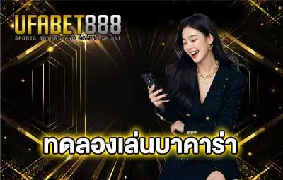 ปก-ทดลองเล่นบาคาร่า-UFA888