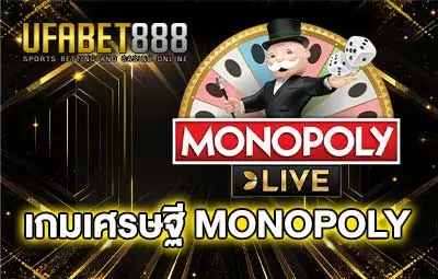 ปกเกมเศรษฐี-Monopoly-UFA888